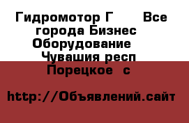 Гидромотор Г15. - Все города Бизнес » Оборудование   . Чувашия респ.,Порецкое. с.